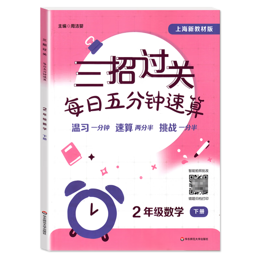2025 Trois mouvements passent les calculs rapides quotidiens 2025, un, deux, trois, quatre et cinq, et deux volumes sont disponibles. École primaire Shanghai Grade 12345 Mathématiques Arithmetics Oral Calcul rapide et livre d'exercice d'arithmetics mineur East China Normal University Press Grade 2 [Volume 1 + Volume 2] 2 livres au total. Général pour les écoles primaires