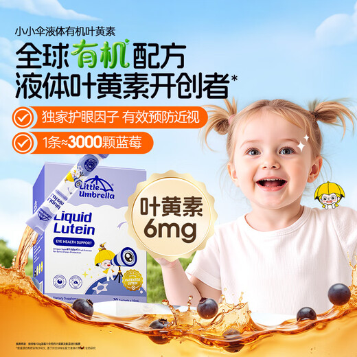 Xiaoxiao Umbrella's newly upgraded liquid lutein 6 months + infant and child eye protection blue light protection 6mg imported 30 strips/box