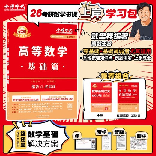 
Ashore study package 2026 postgraduate entrance examination mathematics Wu Zhongxiang Li Yongle basics 660 questions + real questions one, two, three general advanced mathematics basic three-piece set high number zero foundation can be matched with Li Book course + real objects 12026 basic 660 number one