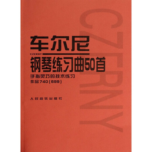 车尔尼钢琴练习曲50首 (手指灵巧的技术练习作品740 699)车尔尼练习曲50首钢琴740练习曲车尔尼740钢琴书教