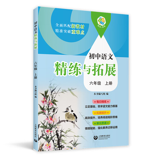 2025秋季新教材初中数学精练与拓展六七八年级上下册配套同步练习每日精练拓展提升综合测评小学678年级第一二学期上海教育出版社 【6年级上】语文精练与拓展