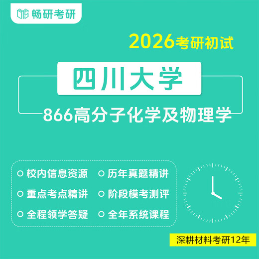 【畅研】26考研初试 四川大学 866高分子化学及物理学 川大866 专业课 套餐4B[套3＋20h1V1] 原套餐