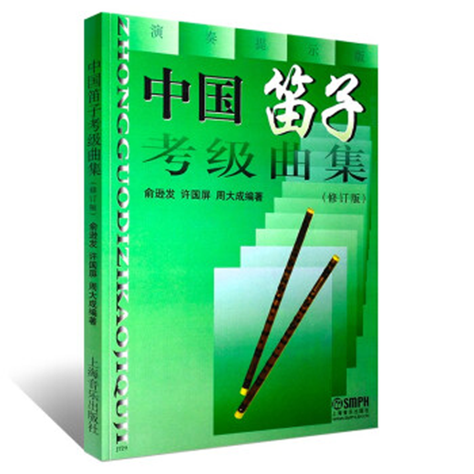 Chinesische Flöte -Bewertungskollektion Überarbeitete Ausgabe Ethnisches Etude -Lehrbuch Yu Xunfa Xunping Xu Guoping Zhou Dacheng Echtes Spot Shanghai Music Publishing House Chinesische Flöte -Bewertungskollektion Überarbeitete Ausgabe