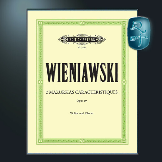 彼得斯原版 维尼亚夫斯基 2首马祖卡舞曲op19 为小提琴独奏而作 Wieniawski 2 Mazurkas Caractristiques op19 EP3294