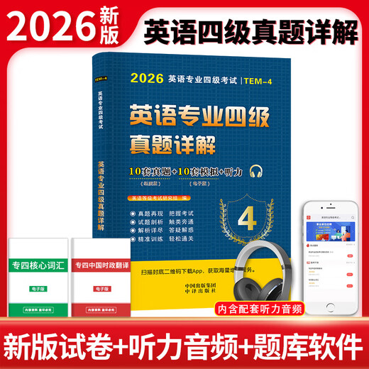 专四真题2026英语专业四级考试历年真题试卷答案详解模拟试题集指南听力与理解语法与词汇单词书阅读听力写作完形填空专项训练tem4星火 英语专四【10套真题详解】当天发货