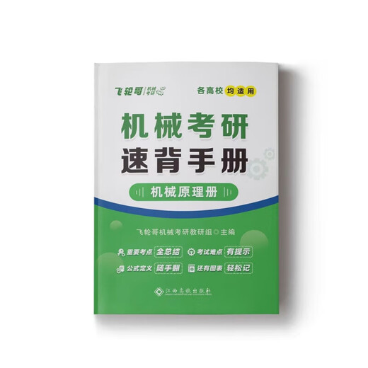 【官方正版】红果研2026机械考研飞轮哥机械原理机械设计速背手册 机械原理220题+机械设计680题
