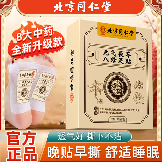 Tong Ren Tang (TRT) Yuanqi Poria and Eight Treasures Foot Patch Eight Grass Square Foot Patch 30 patches*1 box