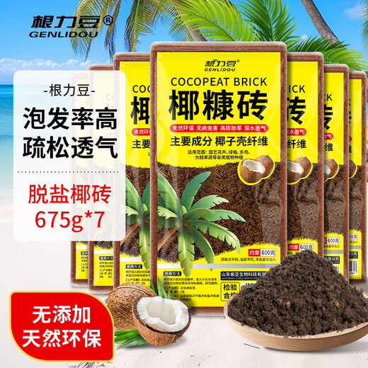 根力豆通用型椰糠砖椰壳砖椰砖营养土通用型养土养花土壤种植土脱盐批发 脱盐椰糠砖【超值675G*7】