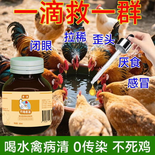 Chicken medicine poultry one drop chicken duck goose cold and diarrhea medicine poultry first aid tablets chicken medicine special effect anti-inflammatory asthma special 3 bottles excellent effect