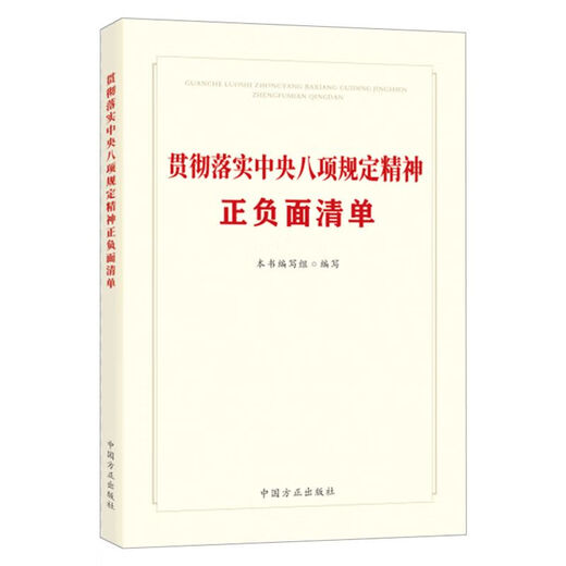Genuine spot new book for 2025, positive and negative list of implementation of the spirit of the eight regulations, China Founder 14421