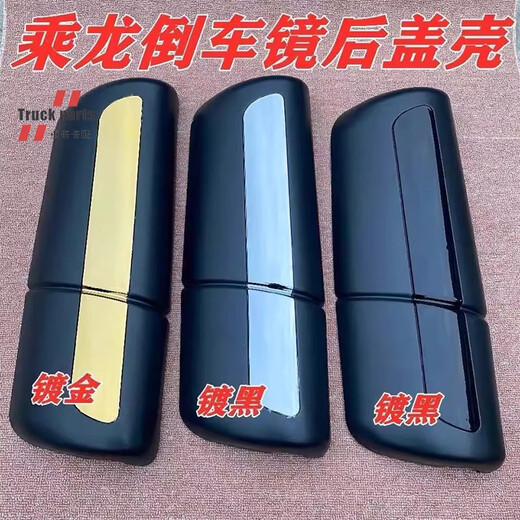 Yusenyichenglong H7H5T7T5 reversing mirror rear cover reflector rear shell rearview mirror shell truck rear cover shell black main driver left