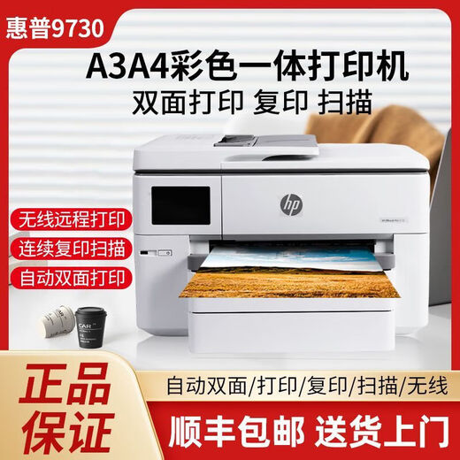 HP9730彩色A3打印机复印一体机喷墨自动双面A4商用办公无线9720 9720新款1250连供+A3/A4打印   套餐一