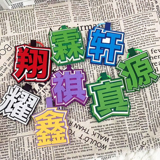 奇优宝时代少年团织布文字严浩翔丁程鑫马嘉祺贺峻霖挂饰书包包包钥匙扣 9864件(即将结束) 组合：(真+耀)共2个