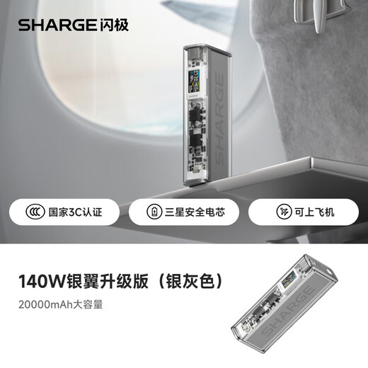 Sharge's new 3C certification 140W Silver Wing new fast charging notebook power bank 20000 mAh large capacity mobile power supply can be used on airplanes and is suitable for Apple 17 mobile phones and tablets