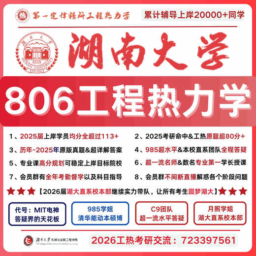 26湖南大学806工程热力学真题 湖大806工程热力学真题 湖大806 全额支付 抢分密训冲刺押题班【名师&数百名学长押题，校内13