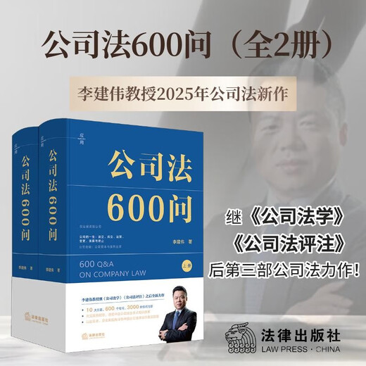 公司法600问(全2册) 李建伟教授2025年公司法新作! 继《公司法学》《公司法评注》后第三部