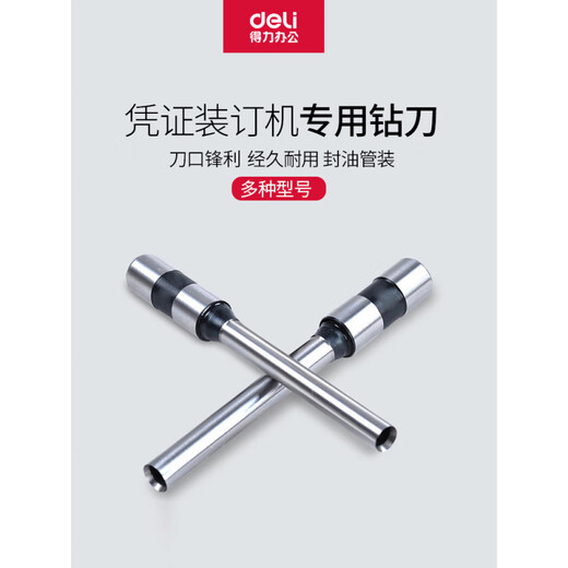 得力佳得力3846装订机打孔钻头财务会计凭证铆管装订机钻刀耗材打孔机器空心刀头适用于3888/14601/33669 14733(适用14660s 3884s)