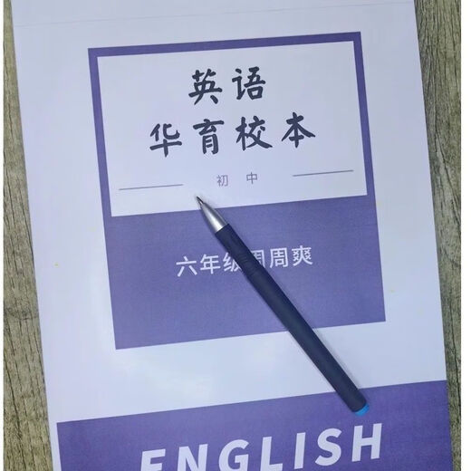 【答案详尽】彩色印刷-华育中学678年级英语周周爽校本 七年级周周爽教师版 英语华育校本