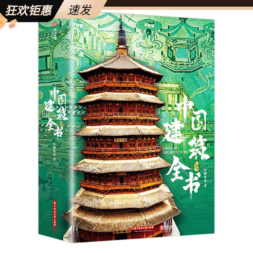 【自营卓越】十点官方正版中国建筑全书137处代表性中国建筑608页687张高清全彩大图建筑文化艺术考古文明 重磅新作轻舟已过万重山