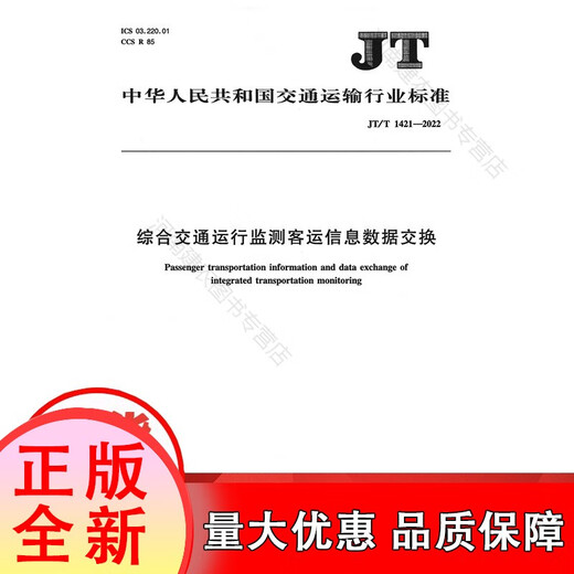 
[Genuine] Comprehensive traffic operation monitoring passenger information data exchange (JT/T 14212022)