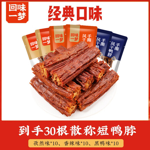 回味一梦 手撕风干鸭脖大礼包690g约30根中秋零食大礼包送女友混合口味