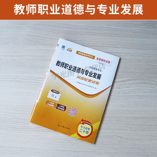 自考通试卷09277学前教育专升本书籍9277教师职业道德与发展模拟题2025大专升本科专科套本成考自考成教 09277教师职业道德与发展教材