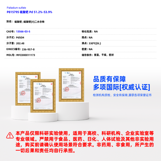 麦克林Macklin 硫酸钯 CAS:13566-03-5 P815795-200mg