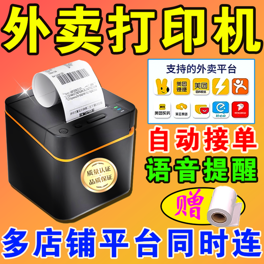 Jingdong takeout printer automatically takes orders and delivers meals. Meituan Ele.me fully automatic Bluetooth wifi printer USB+Bluetooth+voice comes with 1 roll of thermal paper.