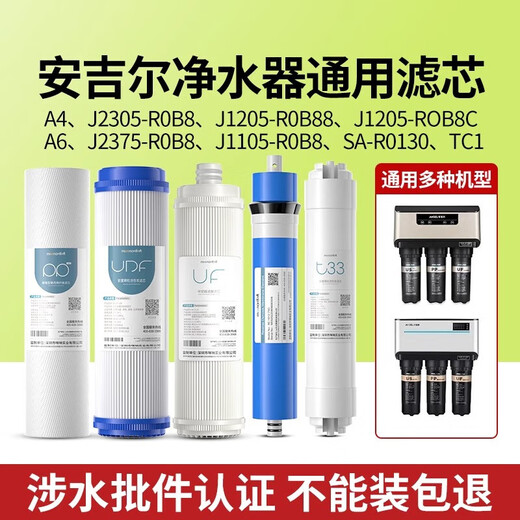 MEENA适用于安吉尔净水器机滤芯J2305-ROB8全套A4/A6/J1205/J1105 J1205-ROB8c/d/12【全套通用】