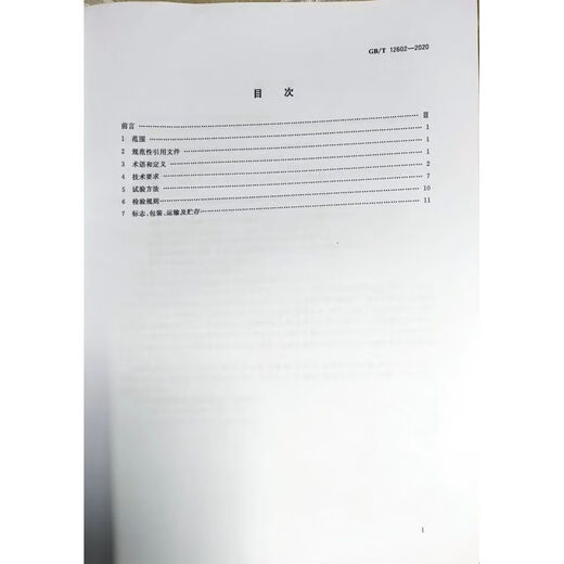 GB / T 12602-2020 Dispositif de protection de la charge des machines de levage