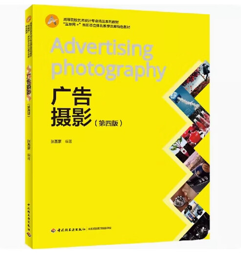 
Preparation for the exam 2024 brand new genuine Beijing self-study textbook 13690 Advertising photography Advertising photography Fourth edition Zhang Simon 2020 edition China Light Industry Press 9787518429943 Tuhui Self-study Bookstore Beijing self-study textbook 13690