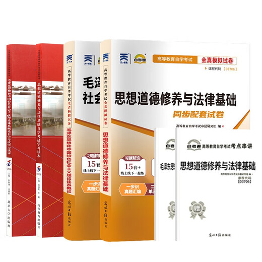 15041自学考试教材自考通历年真题试卷03706书籍15042思想道德修养与法律基础12656毛论2025年成教成考中专 15041毛概试卷25版 全国通用