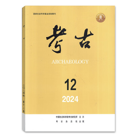 Journal d'archéologie 2025/2024 No. 1/2/3/4/5/6/7/8/9/11/11/12/2023/2022-2000 Organisé par l'Institut d'archéologie, Chinese Academy of Social Sciences Archaeology, décembre 2024 n ° 12, numéro total 687