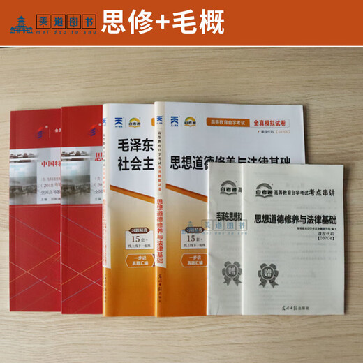 自学考试教材+自考通历年真题试卷03706书籍15042思想道德修养与法律基础12656毛概毛论辅导书大专升本科专科套本用书成考函授资料 12656【毛_概】试卷 全国通用