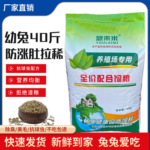 Pet rabbit food 10 Jin Jin is equal to 0.5 kg 20 Jin Jin is equal to 0.5 kg 80 Jin Jin is equal to 0.5 kg Rabbit feed wholesale adult rabbit baby rabbit female rabbit food Rex rabbit domestic rabbit food Youlaimi Female and baby rabbit food 20 Jin Jin is equal to 0.5 kg