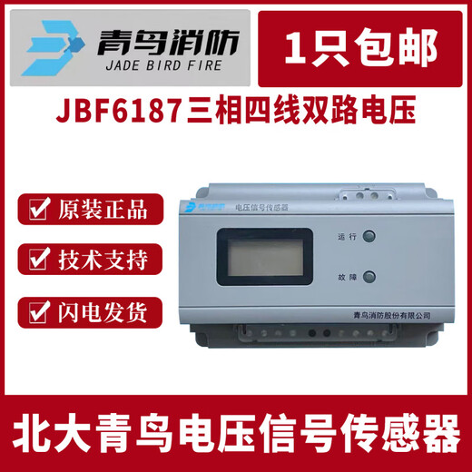 北大青鸟电压信号传感器 JBF6187三相四线双路 消防设备电源监控 JBF6187电压信号传感器