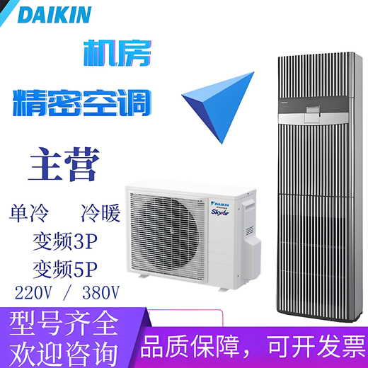 Daikin machine room dedicated precision air conditioning luxury cabinet cooling and heating fixed frequency commercial 3/5P communication base station dedicated FVAP05AAK two-level frequency conversion cooling and heating 5P 380V