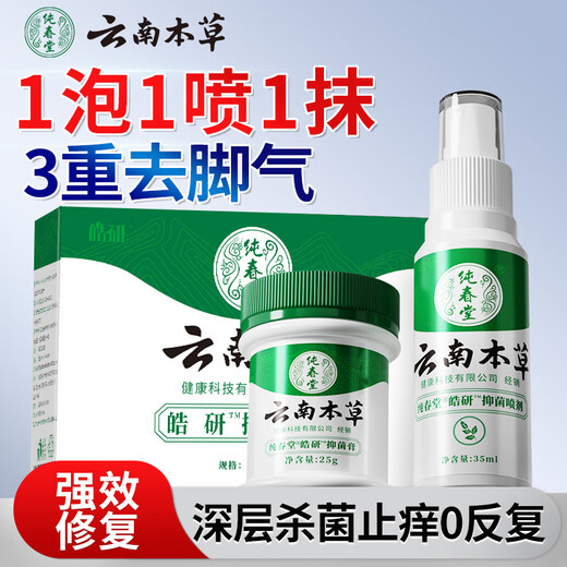 Chunchuntang Yunnan Materia Medica Athlete's Foot Spray Anti-Itchy Feet, Sweaty Feet, Itchy Feet, Peeling and Odor, Soaking Feet and Athlete's Foot Set