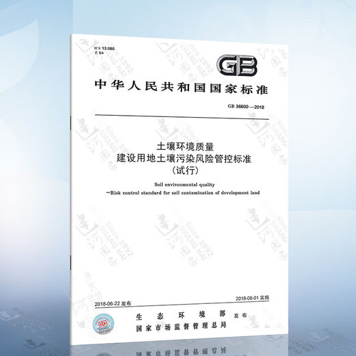 
Soil environmental quality soil pollution risk control standards for agricultural land (trial) GB 15618-2018 GB 36600-2018 Soil pollution wind for construction land 5