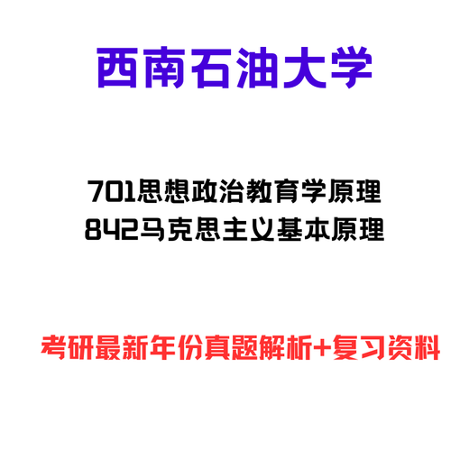 Electronic version is not physical. Southwest Petroleum University 701 Principles of Ideological and Political Education 842 Marxism. For consultation, please contact customer service