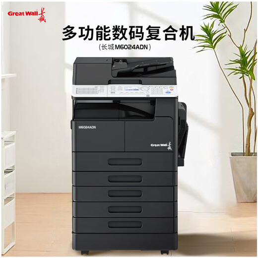 
Great Wall M8022/M6022/M7022/M9022/M9022/M7024/M8024/M9024ADN Copier Black and white digital office commercial composite machine adapted to domestic system M6024ADN (double-sided document feeder + double-layer paper box)