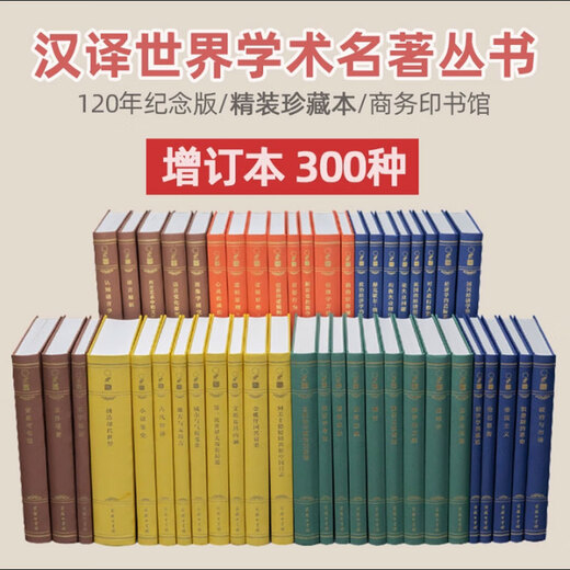 任选 【布面精装】汉译世界学术名著丛书全套826册700种+增订本（300种） 120年纪念版 哲学政法历史经济语言汉译名著珍藏本 商务印书馆正版汉译学术名著 【全套】珍藏本+增订本（1000种）