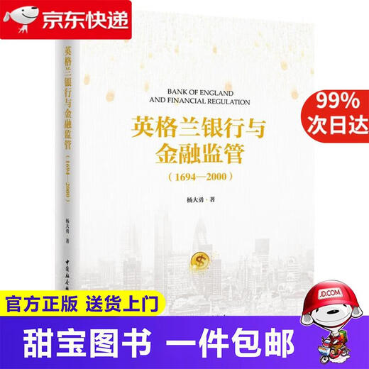 [Xinhua Genuine Edition Home Delivery] Bank of England und Financial Supervision (1694-2000) Yang Dayong China Social Sciences Press