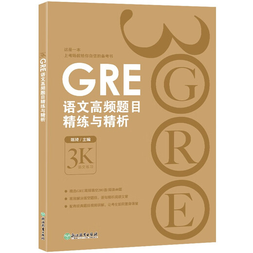 新东方 GRE语文高频题目精练与精析 GRE名师陈琦团队精心编写