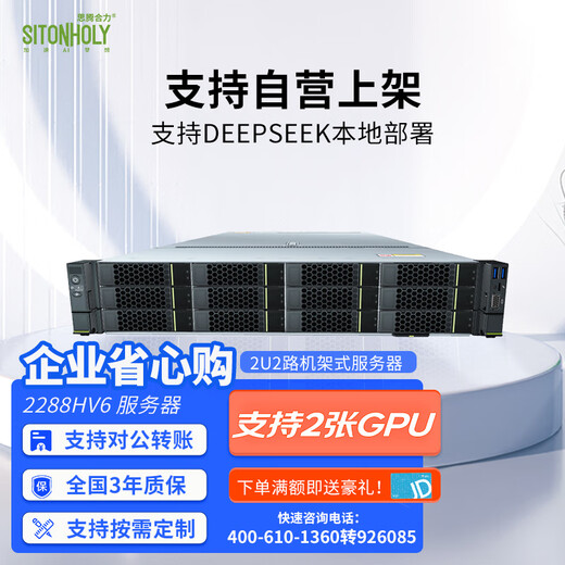 超聚变机架式服务器主机2288HV6 解决方案大模型AI定制算力DeepSeek部署 R1 7B/14B/32B/70B/671B/满血版 1*4310 12核心 2.1G丨无显卡 64G丨2*480