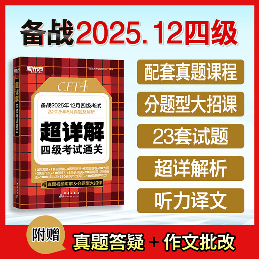 Preparation for the December 2025 New Oriental English Band 4 real test papers. Super detailed explanation of the College English Band 4 test to pass the CET 4 exam. CET 4 English real test papers from previous years. Simulated predictions. CET 4 preparation materials. CET 4 real test papers (23 sets of test papers + 60 special items + video lessons)