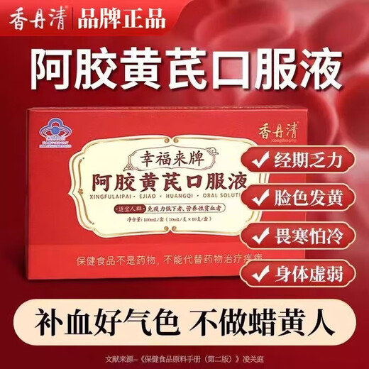 Xiangdanqing Xingfulai Marke Esel-Hide-Gelatine Astragalus orale Flüssigkeit ist anfällig für Anämie und Immundefizienzregulierung und Verbesserung der Ernährung für Frauen. Winter Sonnenwende Geschenkbox 1 Box Esel-Hide-Gelatin Astragalus oraler Flüssigkeit