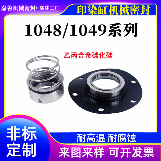 印染机械密封件1048/1049-25/30/35/40/45/50/55/60耐腐蚀水洗缸 1049-30 合金合金硅胶