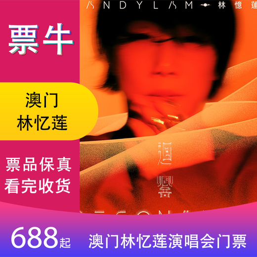 【中国澳门】林忆莲《回响 Resonance》2025 巡回门票 2025年07月20日 周日 19:00 688【非原价  拍前咨询客服，私拍无效】 备注身份信息联系方式