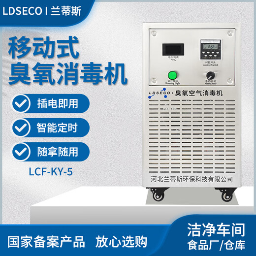 LDSECO Landis ozone generator industrial space breeding factory warehouse food factory pharmaceutical clean workshop sterilization and deodorization ozone disinfection machine LCF-KY LCF-KY-5 suitable for 100 cubic meters